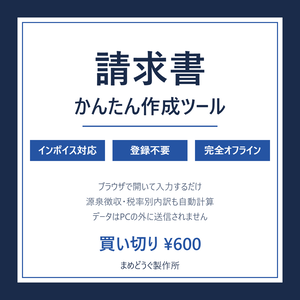 請求書かんたん作成ツール【インボイス対応・登録不要・完全オフライン】フリーランス/個人事業主向け