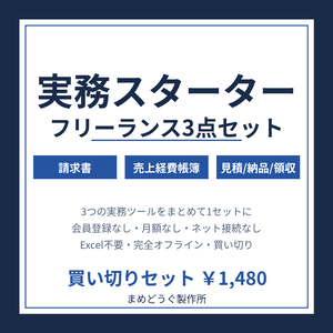 【Excel不要・買い切り】フリーランス実務スターター3点セット（請求書＋売上経費帳簿＋見積/納品/領収）／登録不要・完全オフライン