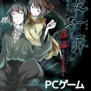 【DL】一夜奇譚　追憶-ノスタルジア-