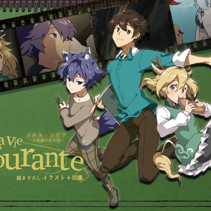 コルヌ・コピア-不思議の住む街-　描き下ろしイラスト＋SS集　La Vie Courante