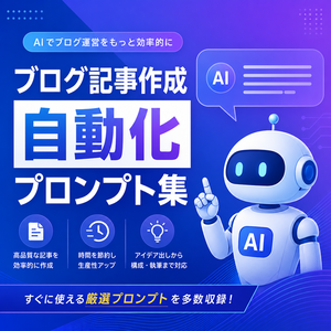 ブログ記事作成自動化プロンプト集