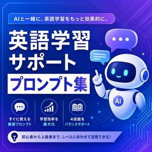 英語学習サポートプロンプト集
