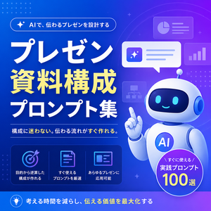 プレゼン資料構成プロンプト集