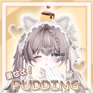 乗せよ！Pudding🍮