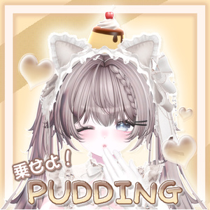 乗せよ！Pudding🍮