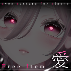 ❤FREE❤【sinano専用】愛eyes
