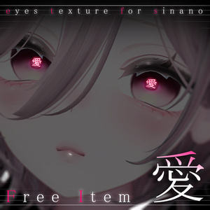 ❤FREE❤【sinano専用】愛eyes