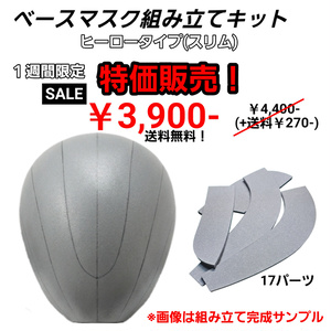 【1週間限定】ベースマスク(ヒーロースリム)...