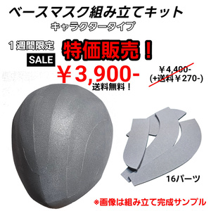 【1週間限定】ベースマスク(キャラクタータイ...