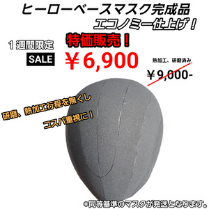 【限定特価】ヒーローベースマスク(エコノミー...