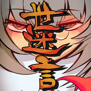 世迷言