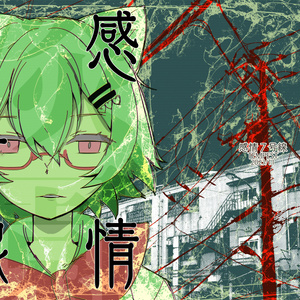 感情７号線　（電子版）