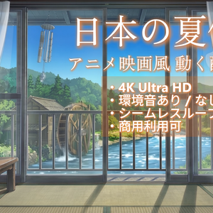 【4K・ループ】アニメ映画風 動く配信背景「日本の夏休み - 田舎の川べり -」環境音あり/なし同梱