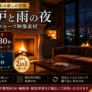 暖炉と雨の夜｜高級リビング・シームレスループ映像素材｜1080p｜音入り＋音なし