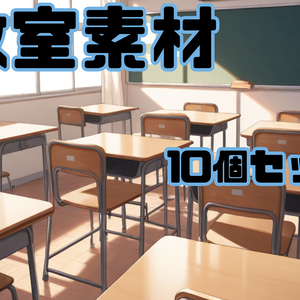 背景素材ー教室素材ー10個セット