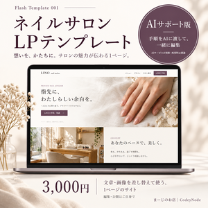 ネイルサロンLPテンプレート 001【AIサポート版】｜まーじのお店