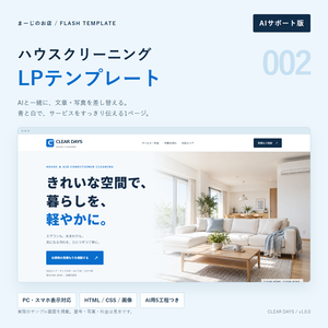 ハウスクリーニングLPテンプレート002【AIサポート版】｜まーじのお店