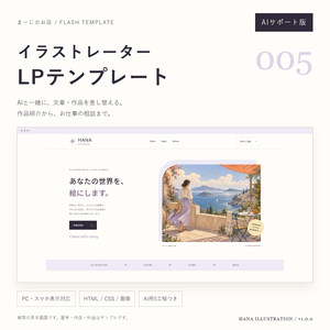 イラストレーター向けLPテンプレート005【AIサポート版】｜作品紹介・お仕事依頼