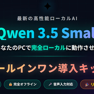 今話題の最新AI『Qwen 3.5 ローカルAI チャット — ワンクリック導入キット』【月額不要・完全オフライン】