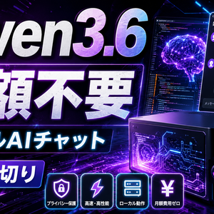 Qwen3.6 ローカルAIチャット導入キット｜APIキー不要・月額不要・ワンクリック導入【Windows専用】