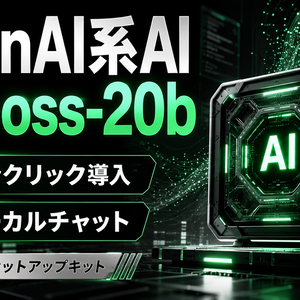 gpt-oss-20b ローカルAI導入キット｜OpenAI系open-weightをAPIキー不要で使う【Windows専用】