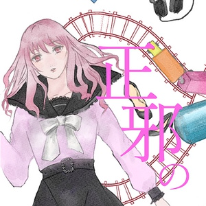 正邪の行進