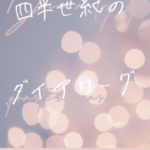 四半世紀のダイアローグ