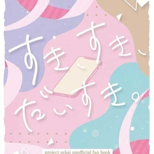 すき、すき、だいすき。