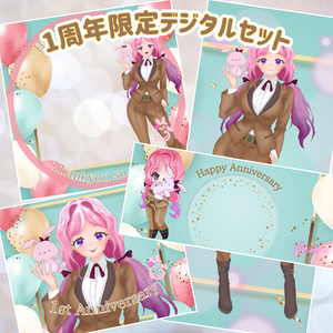 1周年記念デジタルグッズセット