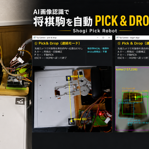 Shogi Pick Robot v1.0｜AI画像認識で将棋駒を自動PICK & DROP