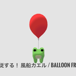 【VRChat向け】追従する！ 風船カエル / Balloon Frog