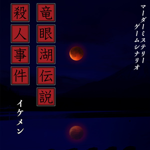 マーダーミステリーゲームシナリオ『竜眼湖伝説殺人事件』