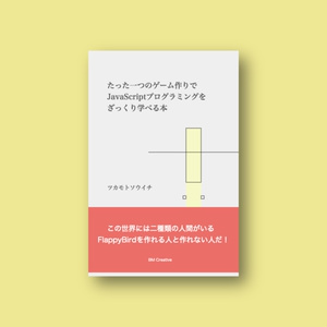 たった一つのゲーム作りでJavaScriptがざっくり学べる本