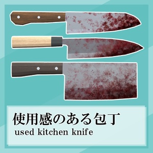 【VRChat/Unity】使用感のある包丁 / used kitchen knife