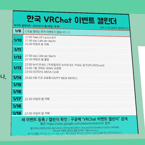 Korean VRChat Event Calendar / Community Poster (한국 VRChat 이벤트 캘린더 / 커뮤니티 포스터)