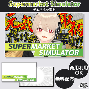 【フリー素材】SupermarketSimulator サムネイル 素材【Vtuber・配信者向け】