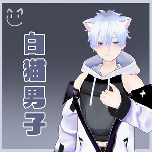 オリジナル3Dモデル【無料版有-vroid正式版】【VRoid3Dモデル】白猫男子