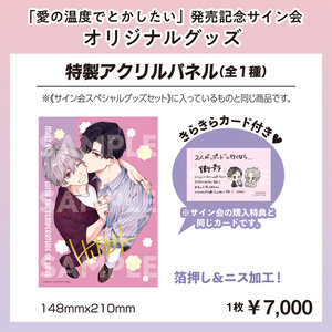 Hiカロリー「愛の温度でとかしたい」発売記念サイン会 - BOOTH