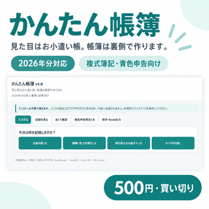 【2026年分対応】かんたん帳簿｜お小遣い帳感覚で使える複式簿記・青色申告向けツール