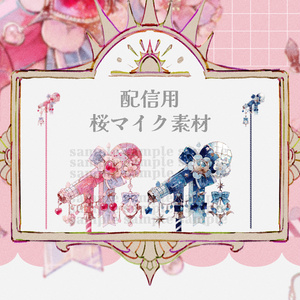 【13日まで無料】配信用桜マイク素材
