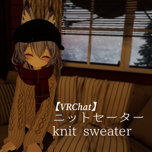 【VRChat】ニットセーター【幽狐族のお姉様向け】【3Dモデル】