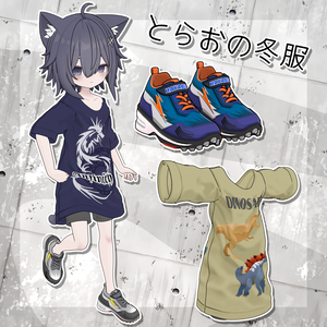 【とらお専用】とらおの冬服