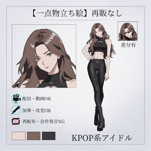 【一点物立ち絵】KPOP系アイドル【再販なし】