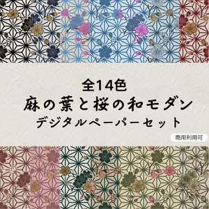 【全14色】麻の葉と桜の和モダン デジタルペーパーセット