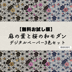 【無料お試し版】麻の葉と桜の和モダン デジタルペーパー 3色セット