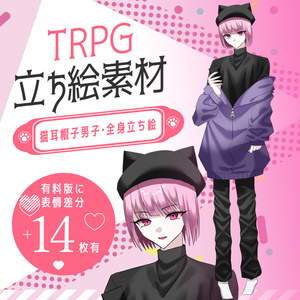 【無料】立ち絵素材＿猫耳帽子男子