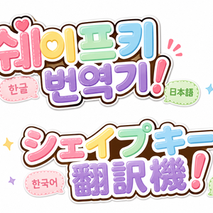 シェイプキー翻訳機 + 簡単検索機能 + 折りたたみ式