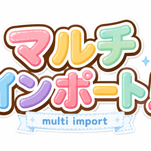 簡単なマルチインポート Easy Multi-Import