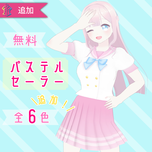【無料】パステルセーラー服【VRoid用衣装】