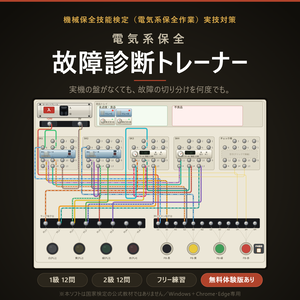 電気系保全 故障診断トレーナー｜機械保全技能検定 実技対策
